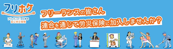 フリーランスのための安心労災保険