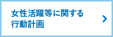 女性活躍等に関する行動計画