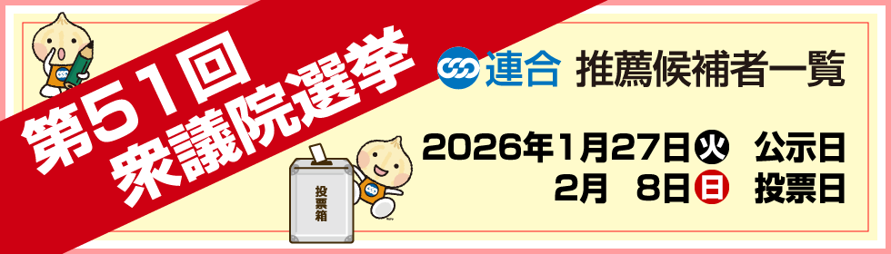 第51回衆議院選挙 連合推薦候補者一覧