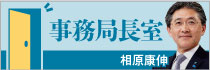 相原康伸連合事務局長の事務局長室