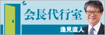 逢見直人連合会長代行の会長代行室