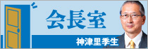 神津里季生連合会長の会長室