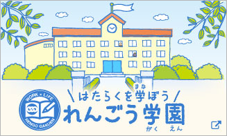 はたらくを学ぼう れんごう学園