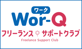 Wor-Q フリーランスサポートクラブ
