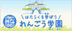 れんごう学園