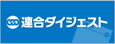 連合ダイジェストニュース