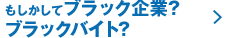 もしかしてブラック企業?ブラックバイト?