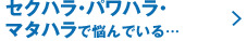 マタハラ・セクハラ・パワハラで悩んでいる…