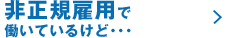 パート・非正規で働いているけど…