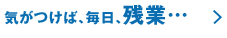 気が付けば、毎日、残業…