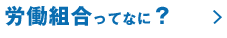 労働組合ってなに?