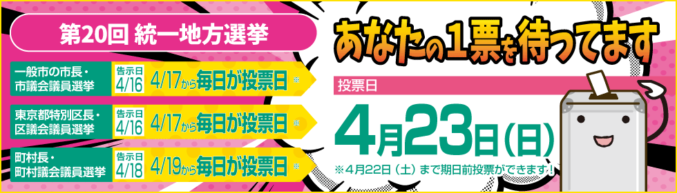 第20回統一地方選挙