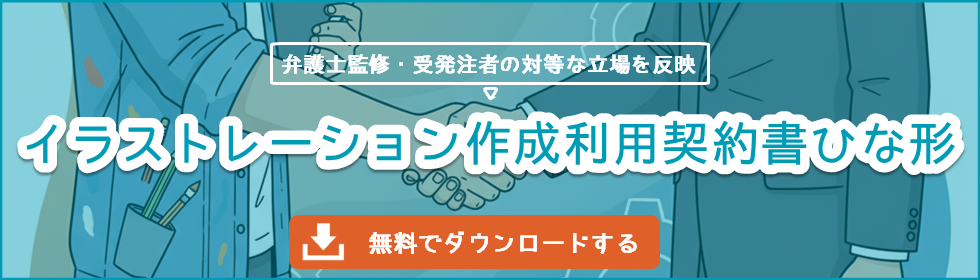 イラストレーション作成利用契約ひな形"