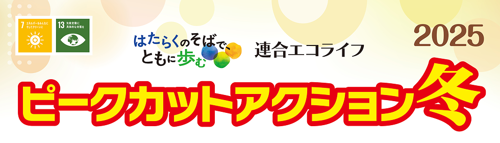 ピークカットアクション2025冬