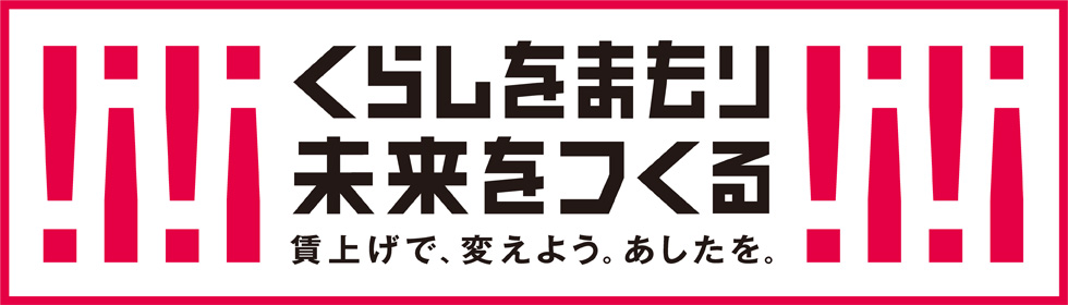 くらしをまもる未来をつくる