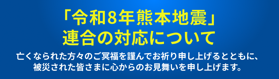 「令和8年熊本地震」への連合の対応