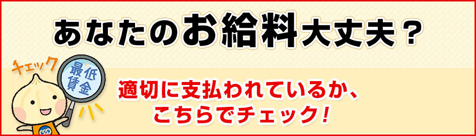 あなたのお給料大丈夫？