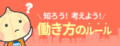 知ろう！考えよう！働き方のルール