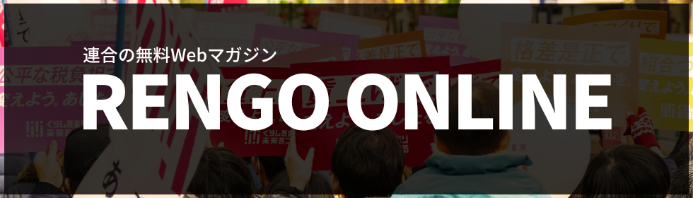連合ONLINE