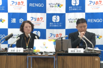 連合記者会見