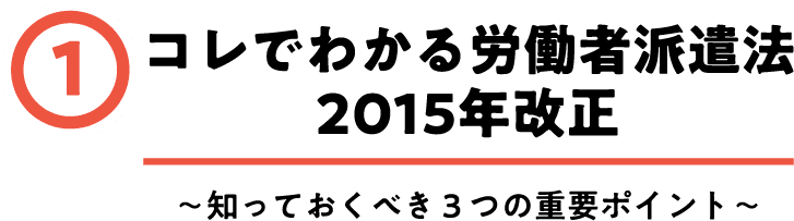 これでわかる労働者派遣法2015年改正