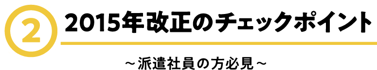 2015年改正のチェックポイント