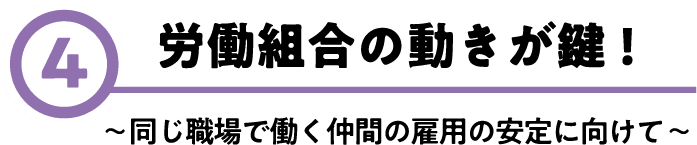 労働組合の動きが鍵