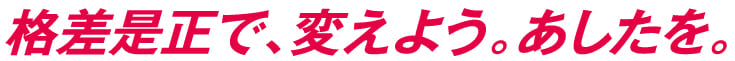 格差是正で、変えよう。あしたを。