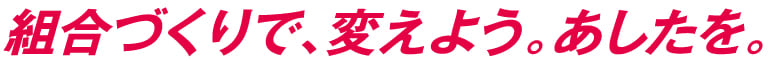 組合づくりで、変えよう。あしたを。