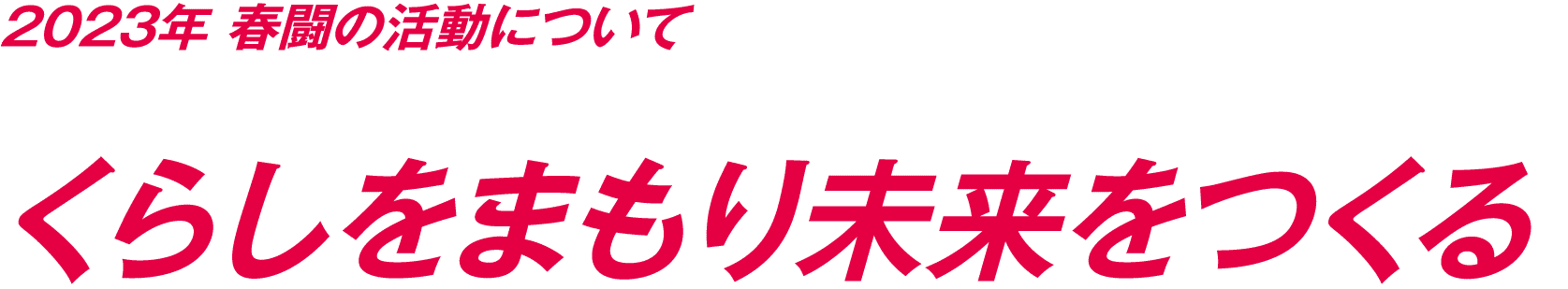 2023年 春闘の活動について くらしをまもり未来をつくる