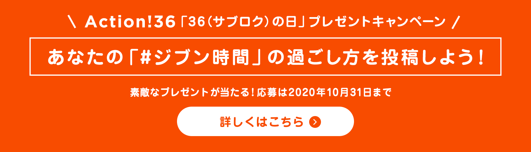 Action!36「36(サブロク)の日」プレゼントキャンペーン あなたの「#ジブン時間」の過ごし方を投稿しよう!