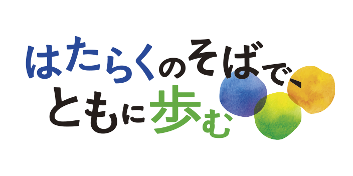 はたらくのそばで、ともに歩む