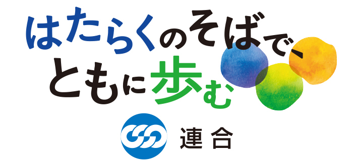 はたらくのそばで、ともに歩む