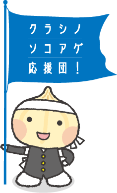 クラシノソコアゲ応援団とは クラシノソコアゲ応援団 日本労働組合総連合会 連合