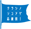 クラシノソコアゲ応援団！ 2016 RENGOキャンペーン 一人ひとりが主役です。