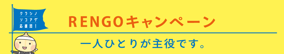 2016 RENGOキャンペーン 一人ひとりが主役です。