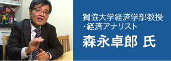 獨協大学経済学部教授
・経済アナリスト 森永卓郎 氏