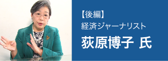 【後編】経済ジャーナリスト 荻原博子 氏