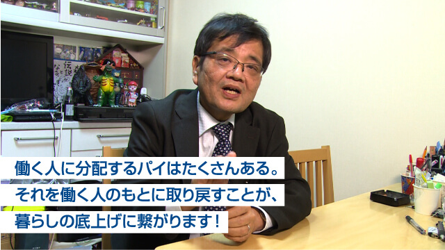 働く人に分配するパイはたくさんある。それを働く人のもとに取り戻すことが、暮らしの底上げに繋がります！