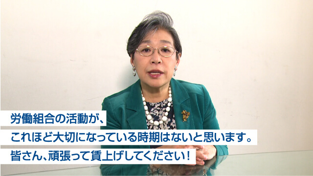 労働組合の活動が、これほど大切になっている時期はないと思います。皆さん、頑張って賃上げしてください！