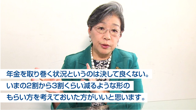 年金を取り巻く状況というのは決して良くない。いまの２割から３割くらい減るような形のもらい方を考えておいた方がいいと思います。