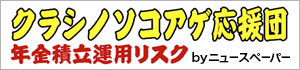 クラシノソコアゲ応援団 年金積立運用リスク