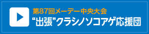 “出張”クラシノソコアゲ応援団