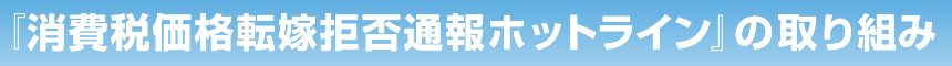 『消費税価格転嫁拒否通報ホットライン』の取り組み