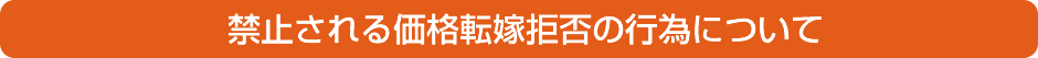 禁止される価格転嫁拒否の行為について