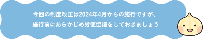 今回の制度改正は2024年4月からの試行ですが、試行前にあらかじめ労使協議をしておきましょう