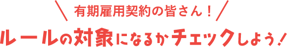 ルールの対象になるかチェックしよう！