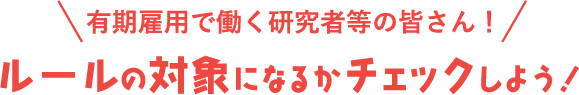 ルールの対象になるかチェックしよう！