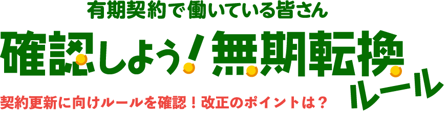 確認しよう！無期転換ルール