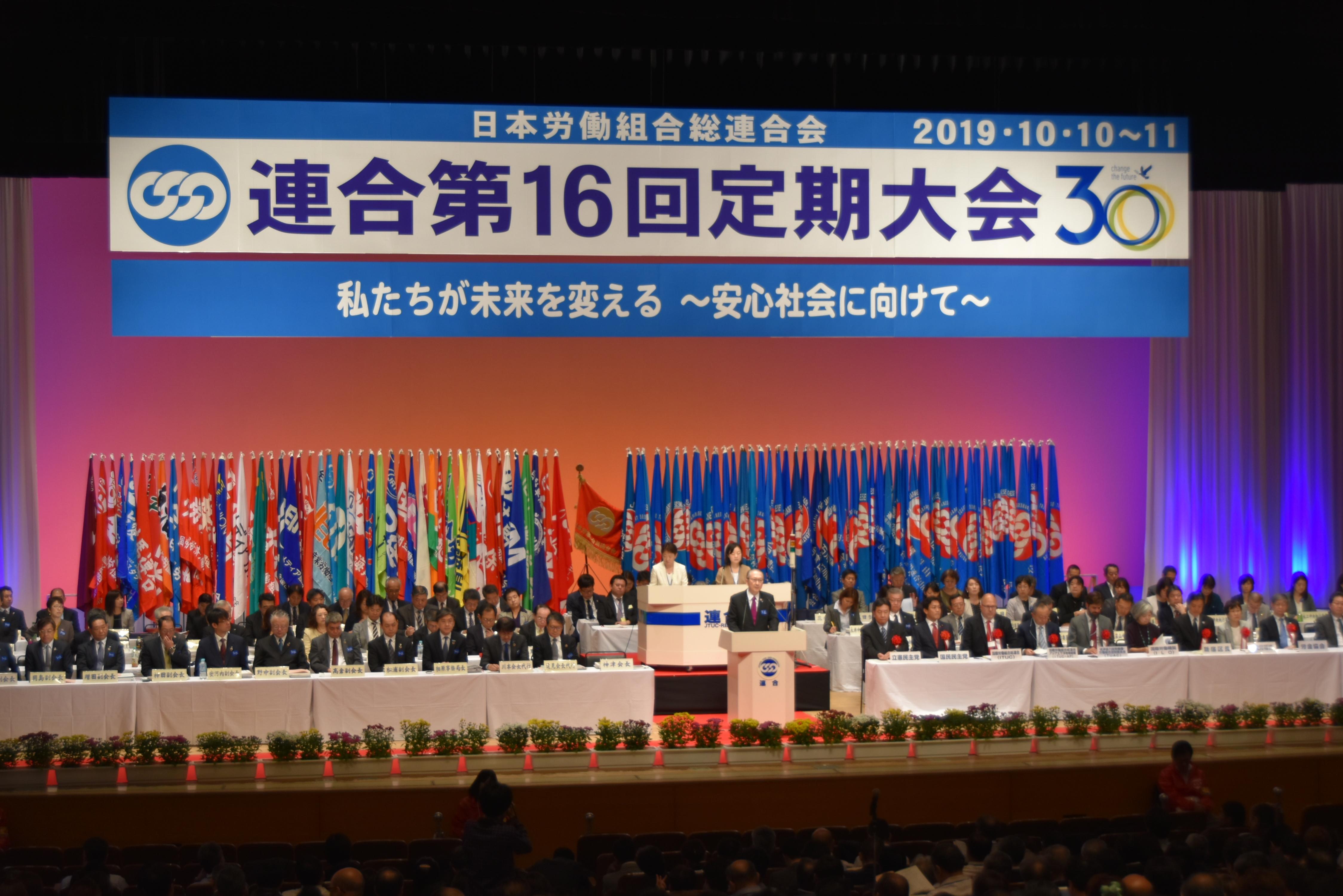 連合 連合第16回定期大会 私たちが未来を変える 安心社会に向 連合ニュース
